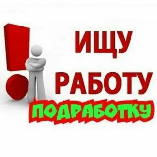 Ищу подработку и работу
