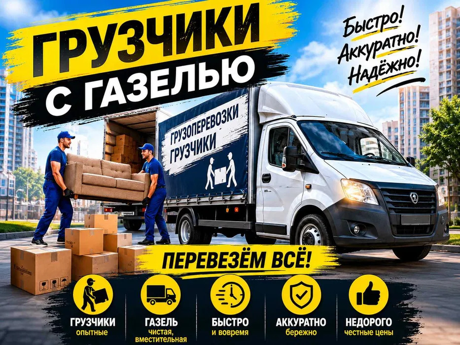 Грузчики Не дорого. Газель. Переезды. Перевозки. Строймусор.