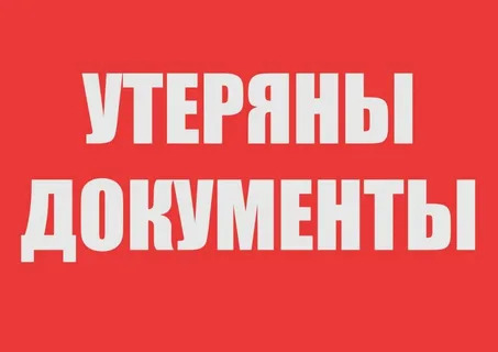 Потерял тех паспорт