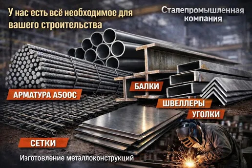 Стальной Металлопрокат