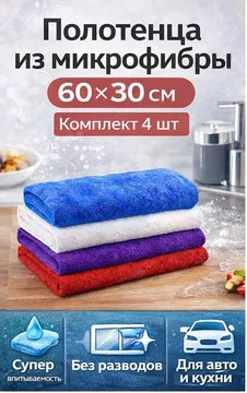 Универсальные полотенца из микрофибры (60×30 см)
