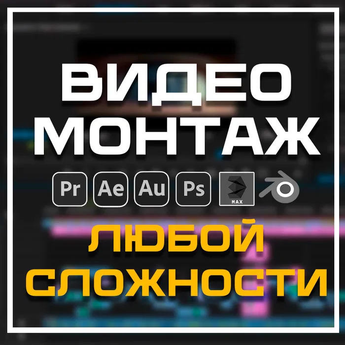 Видеомонтаж. Работа с 3D. Сделаю невозможное с вашим видео.