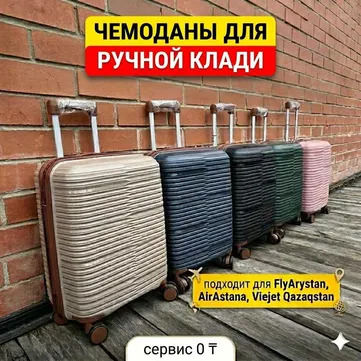Чемоданы для ручной клади