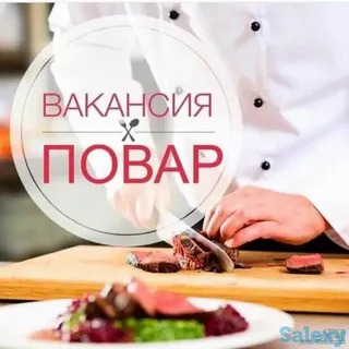 Срочно требуется ПОВАР ДЕНЕРЩИК
