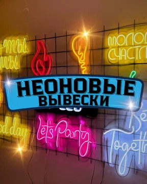 Неоновые вывески Костанай