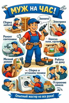 Мастер на час. Строительные услуги