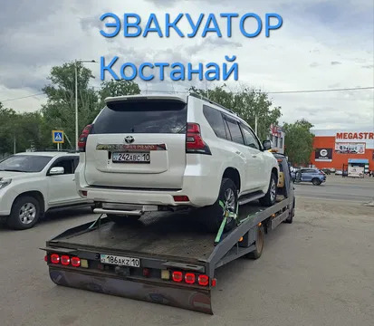 Эвакуатор костанай