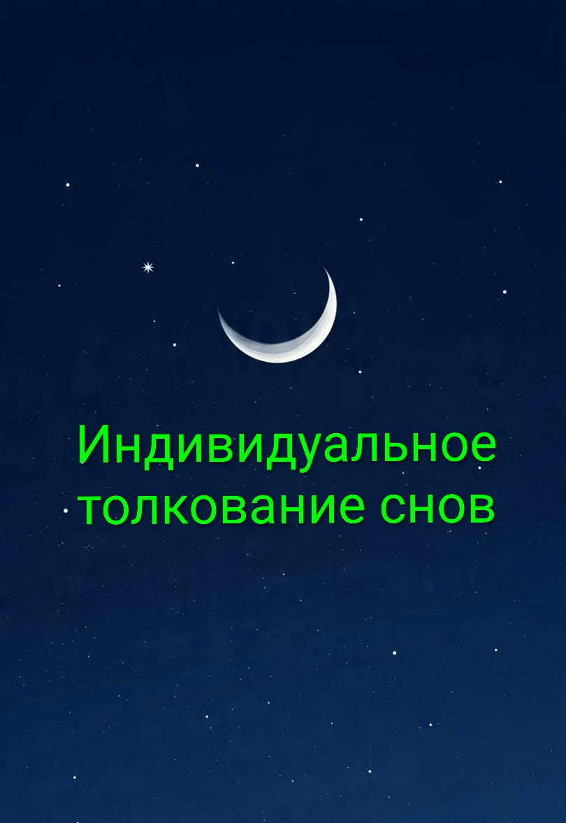 Что означает ваш сон? Узнайте скрытые послания своего подсознания!