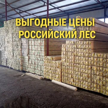 Российский лес.Вагонка,доска,брус,планкен, имитация бруса