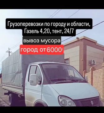 Грузоперевозки по городу и области газель 4.20