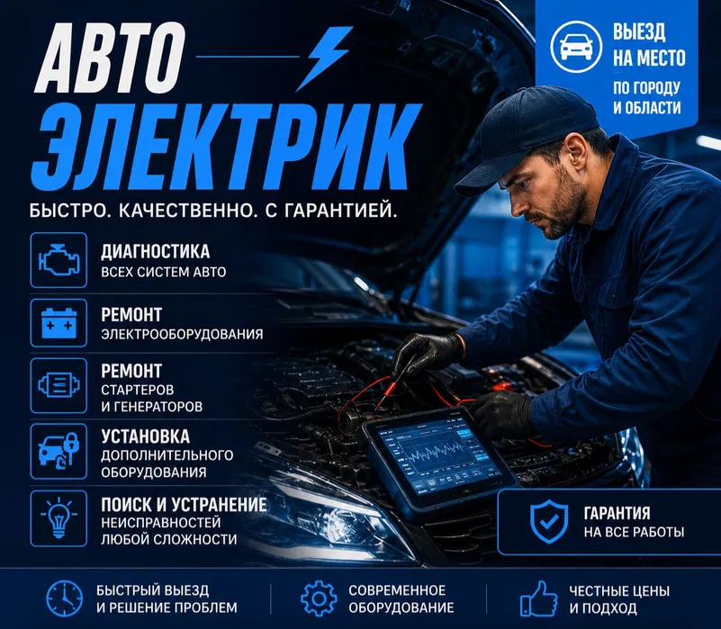 Услуги автоэлектрика