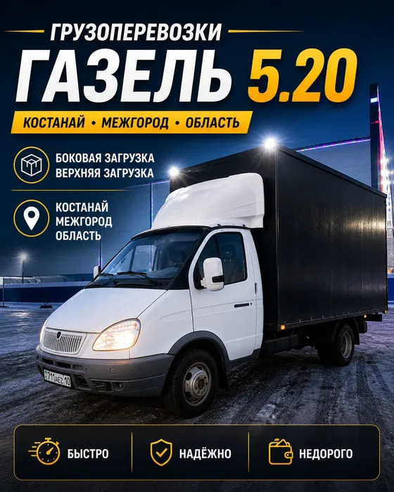 Грузоперевозки, газель 5.20 Костанай и область! ОУР
