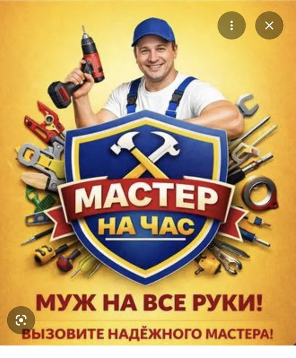 Муж на ЧАС. Электрик Сантехник Плотник Мебельщик. Мастер на час.