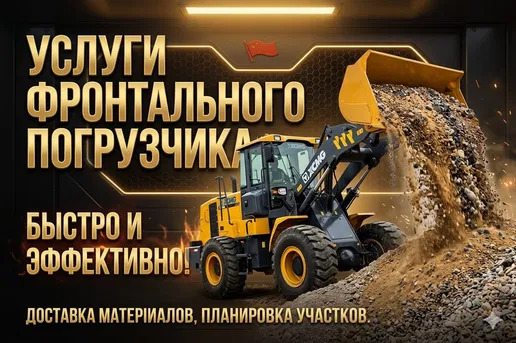 Услуги фронтального погрузчика