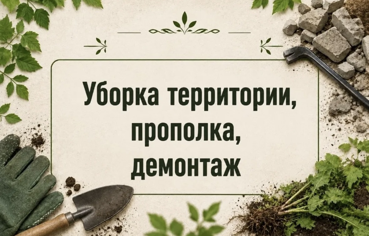 Уборка огородов, придомовых территорий, подвалов и чердаков. Копка ям