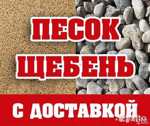 Доставка Песка и щебня