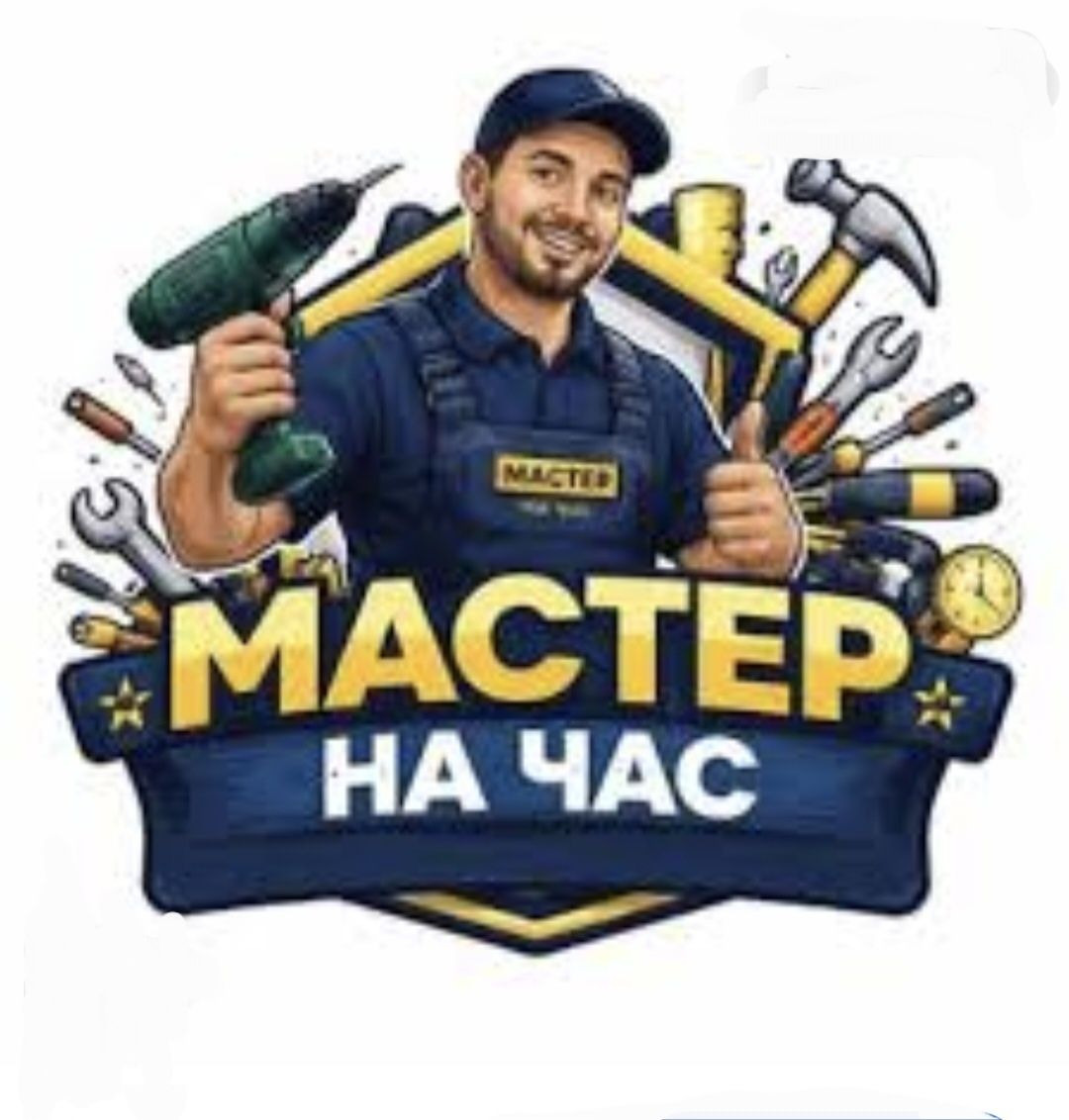 Муж на час. Мастер на час. Электрик. Сантехник. Плотник. Мебельщик.