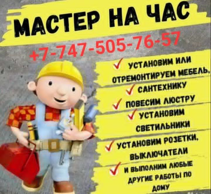 Мастер на час, муж на час, сборка мебели, электрик, сантехник