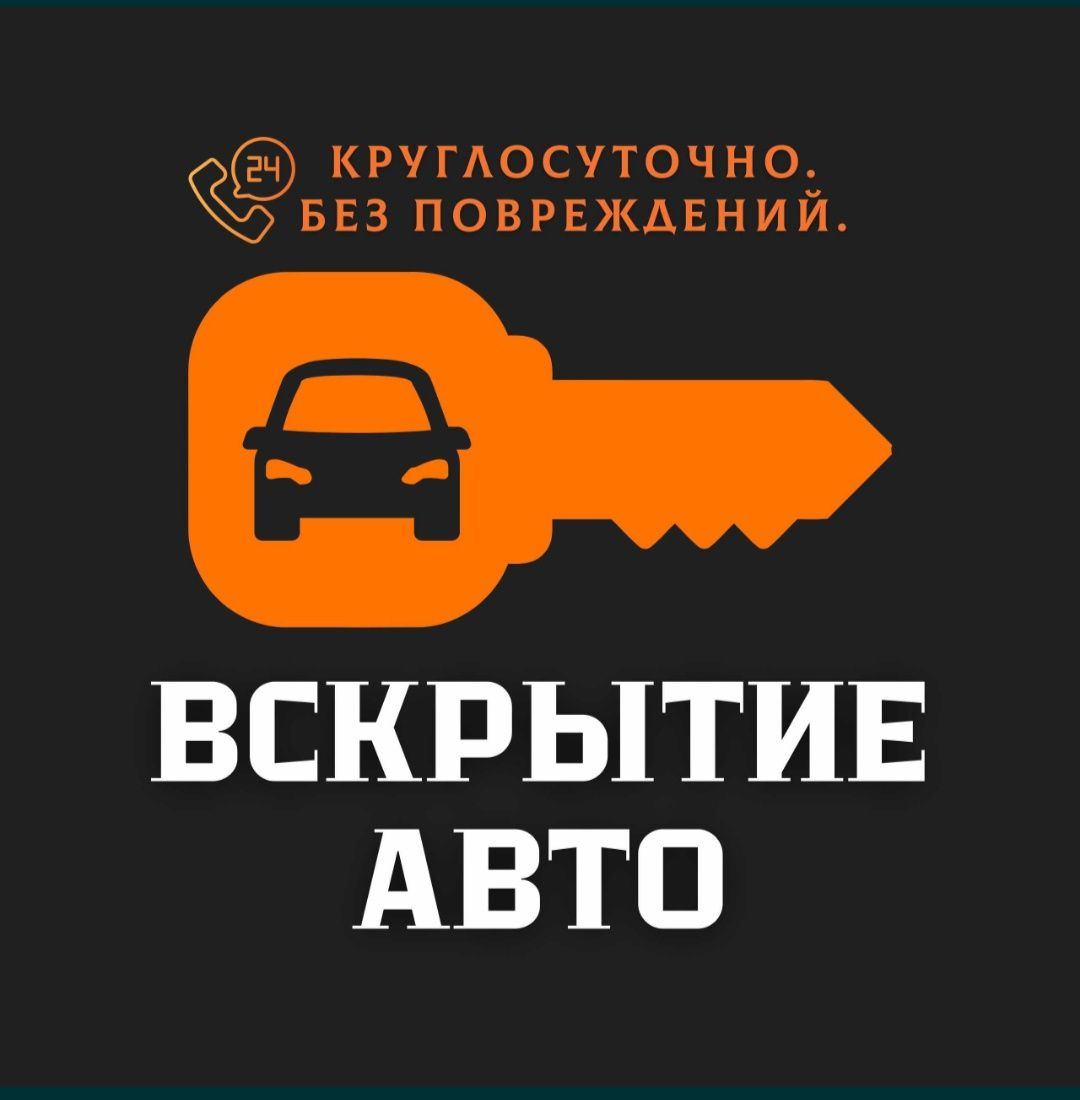 Вскрытие авто без повреждения