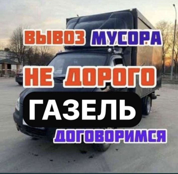 Вывоз мусора газель грузоперевозки