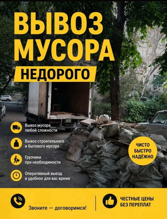 Полная очистка! Вывоз мусора 2Ч:7 Быстро Костанай. БЕЗ ВЫХОДНЫХ