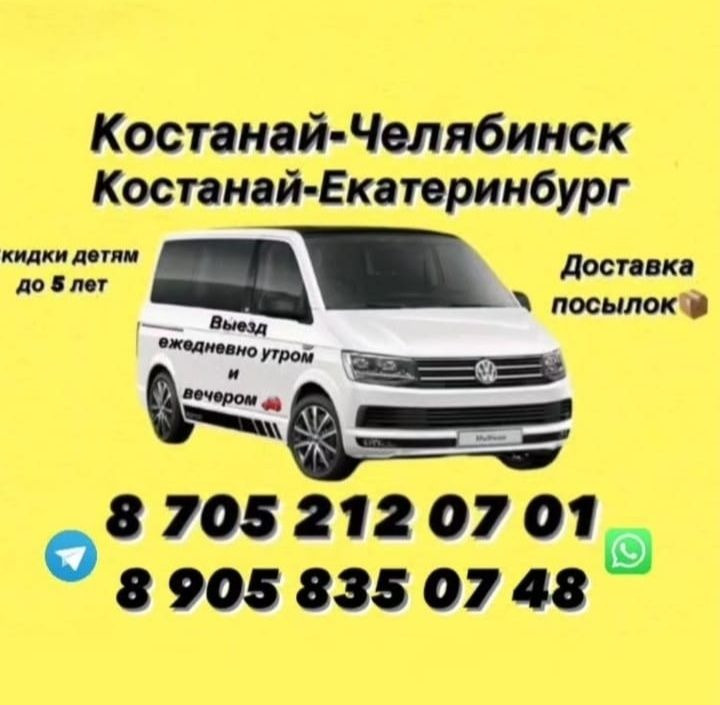Пассажирские перевозки Костанай Челябинск Екатеринбург
