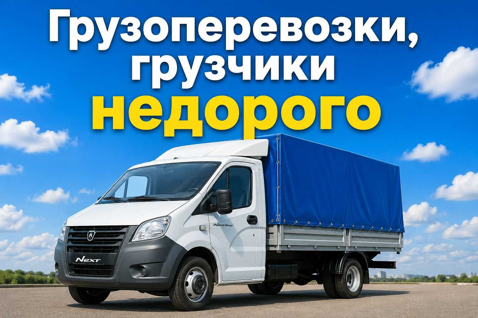 грузоперевозки газель грузотакси грузоперевозки по области и городу
