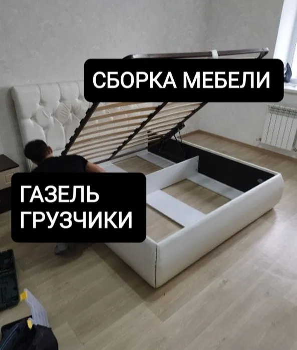 Сборка и Разборка мебели !!! Газель !!! Грузчики !!!