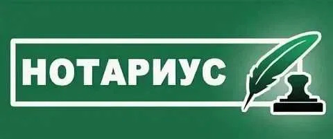 НОТАРИУС 24/7, ОНЛАЙН, круглосуточно