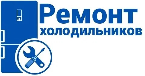 Ремонт холодильников