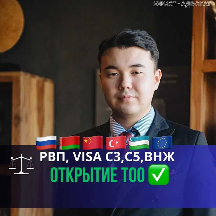 Юрист - Открытие бизнеса | сопровождение иностранцев, РВП | ТОО | БИН