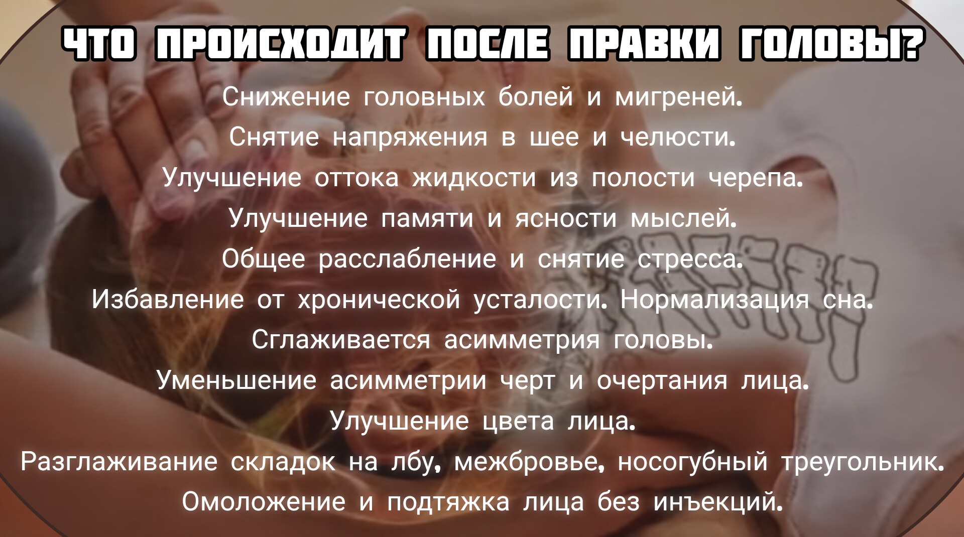 Спокойствие в голове и теле дает правка головы. Craniosacral therapy Almaty