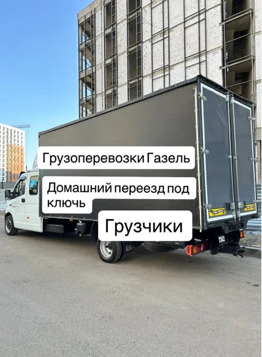 Грузоперевозки. Газель Грузчики.