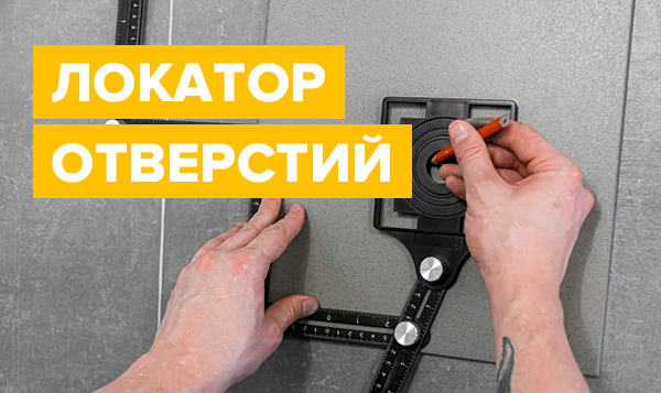 Локатор отверстий