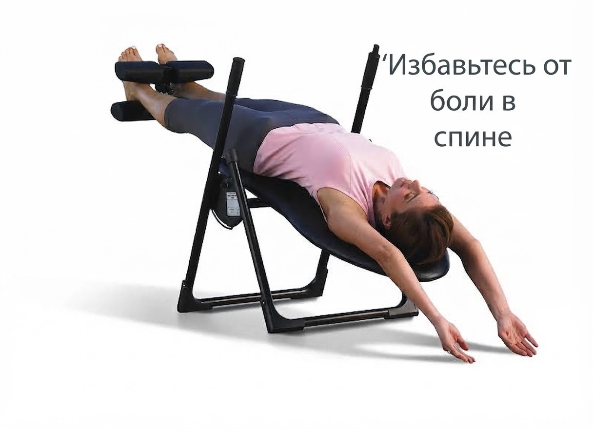 Снимите с плеч тяжесть, которую вы носите каждый день | Мягкая тракция спины | Алматы | 6000 тг