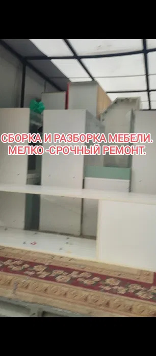 Сборка и разборка мебели.