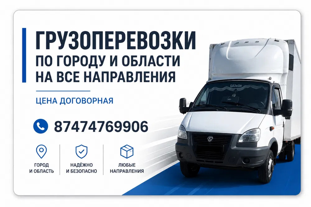 Грузоперевозки по городу и области на все направления РК