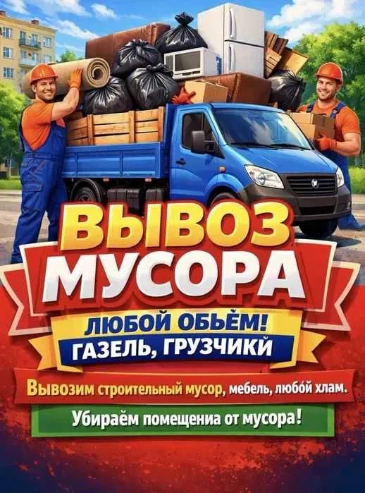 Вывоз мусора мебели хлама очистка квартир дач гаражей