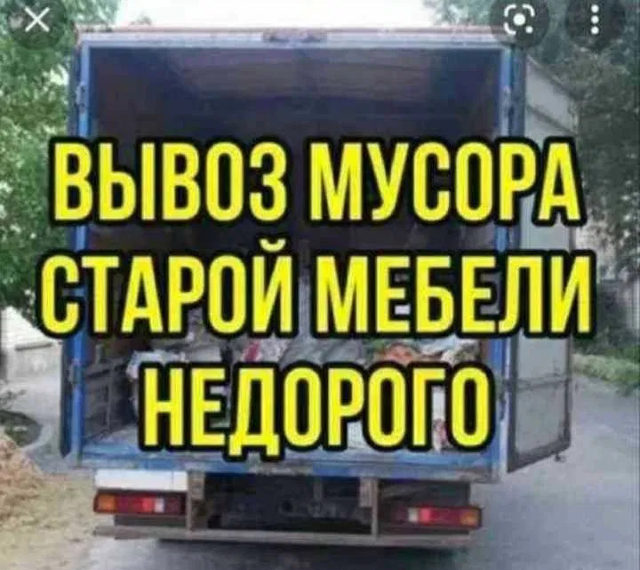 Вывоз мусора старой мебели с грузчиками