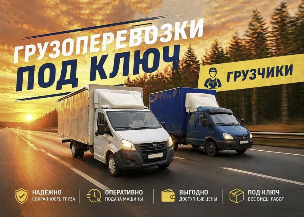 Газель, грузоперевозки / переезды, грузчики