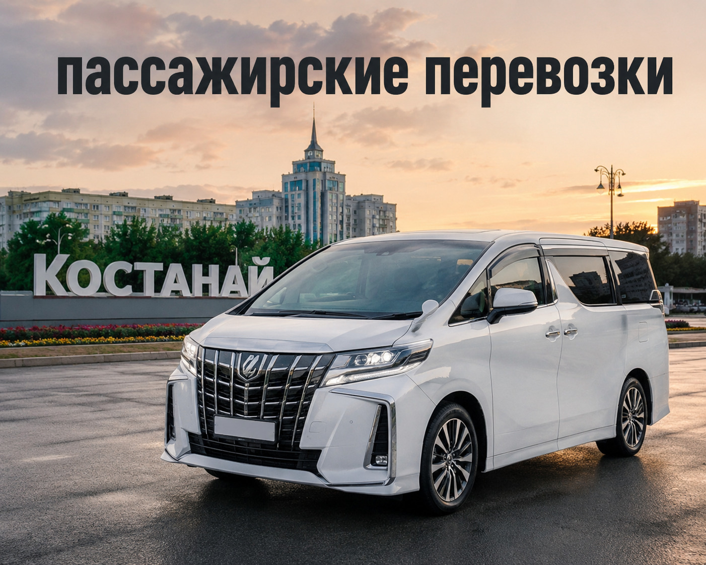 Пассажирские перевозки Костанай - Челябинск\Екатеринбург