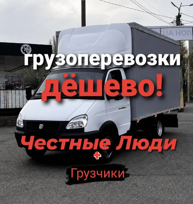 Грузоперевозки не дорого Газели грузчики