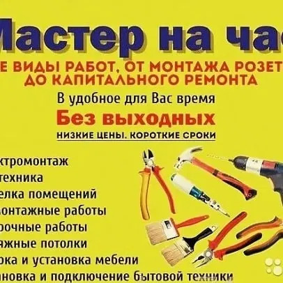 Муж на час Сантехник Электрик