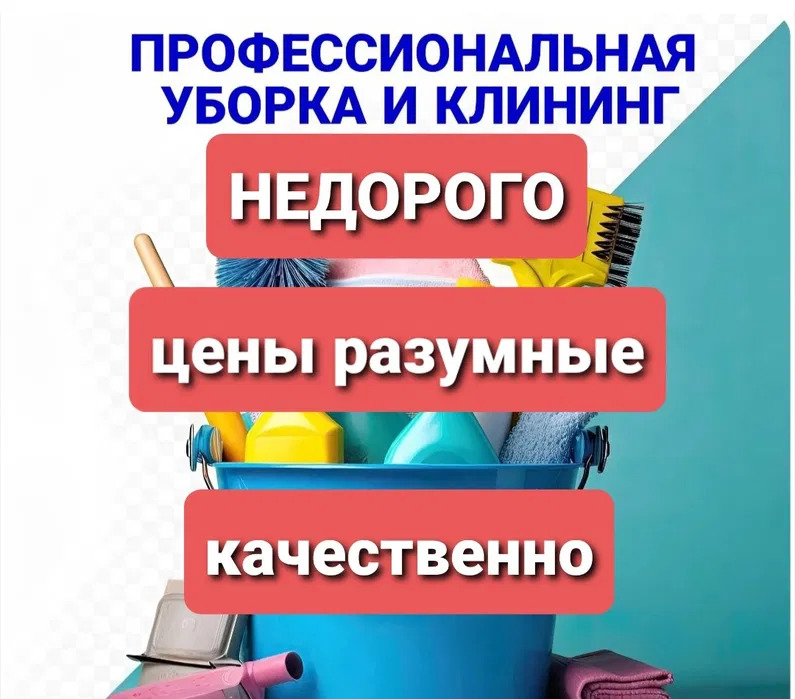 Уборка квартир,домов,мытье окон,химчистка