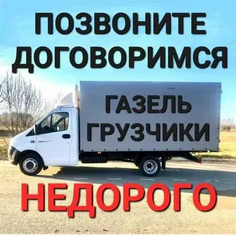 Газель Костанай недорого грузоперевозки грузчики перевозки.