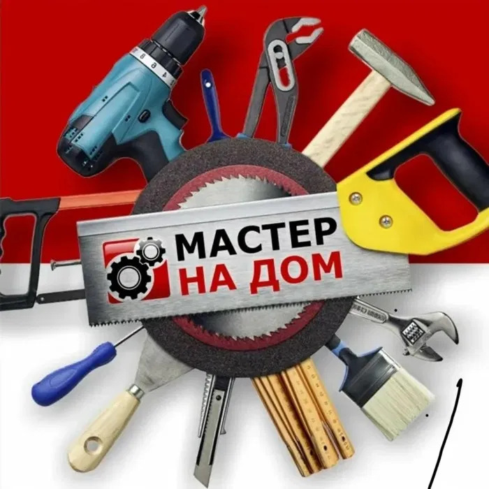 Мастер на все руки Муж на час Электрик, Сантехник, Плотник