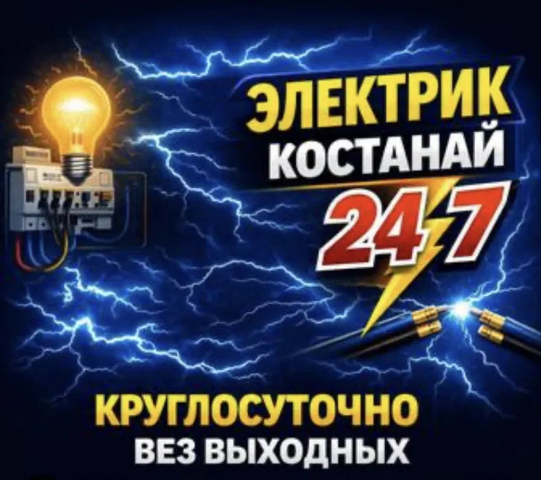 Электрик на дом Костанай 24/7