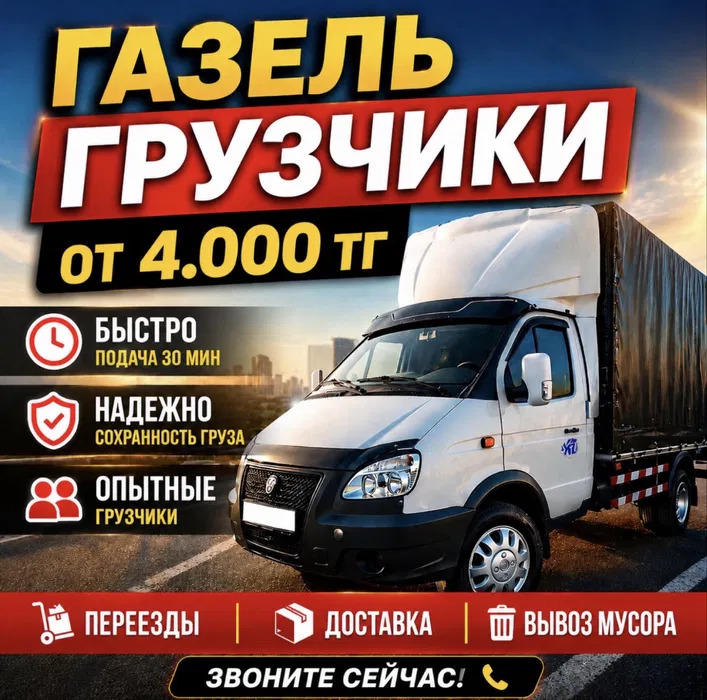 Грузчики, Газель, Разнорабочие