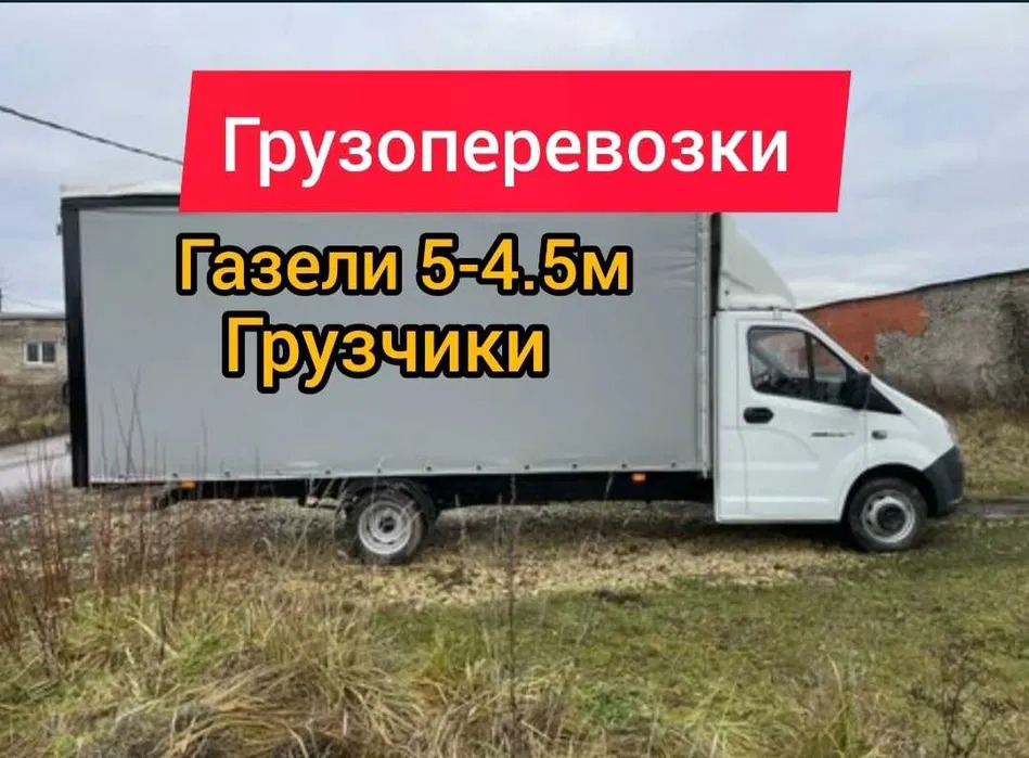 Газель.Грузоперевозки! Город межгород.Грузчики.