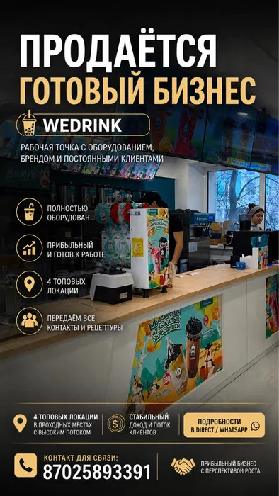 Продам готовый бизнес Wedrink